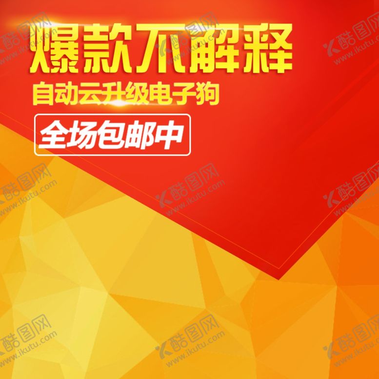 编号：77813509140101443626【酷图网】源文件下载-淘宝主图模板