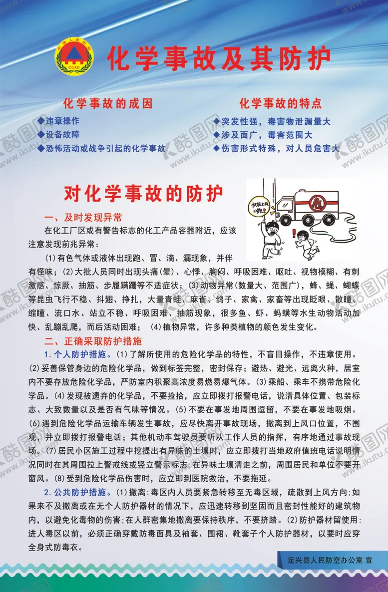 编号：89197606260903331770【酷图网】源文件下载-化学事故展板