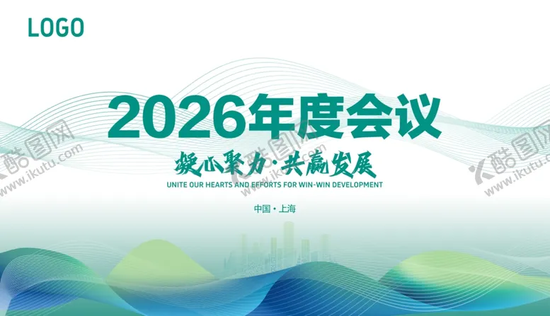 编号：21223204211531454997【酷图网】源文件下载-2026年度会议