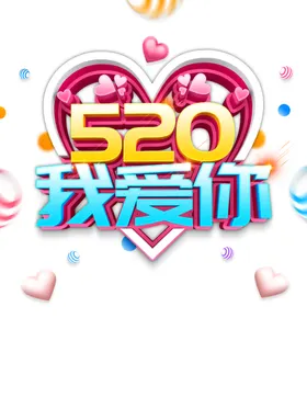 520素材告白日我爱你海报