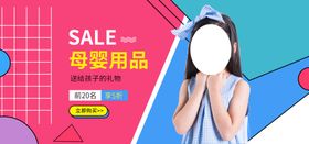 母婴用品