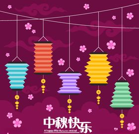 中秋节八月十五海报展板矢量素材