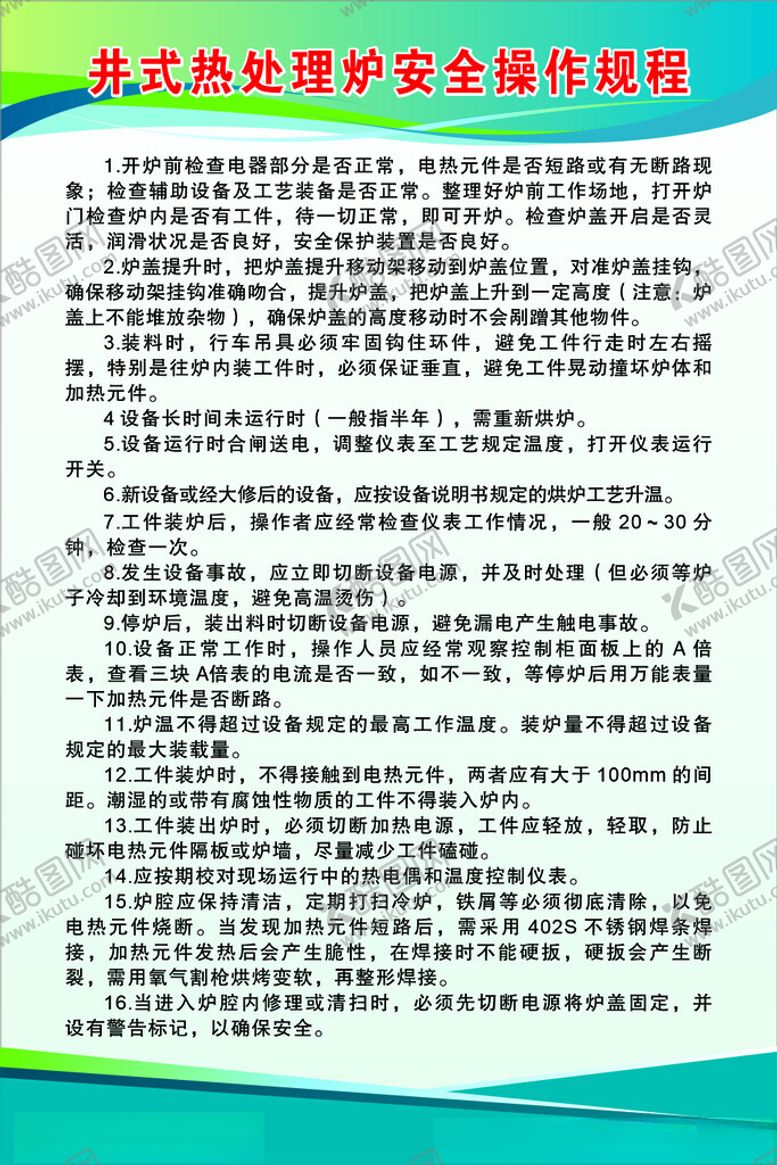 编号：62639305250057045104【酷图网】源文件下载-井式热处理炉安全操作规程