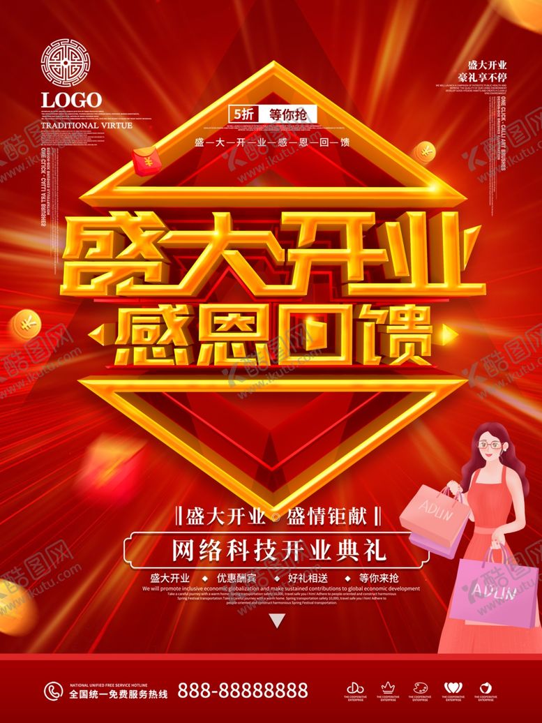 编号：50323407051708176905【酷图网】源文件下载-盛大开业