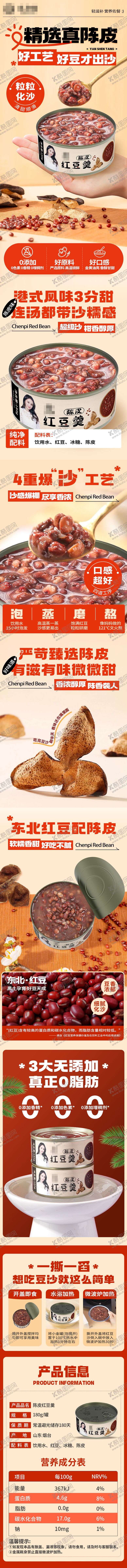编号：65560509080417237899【酷图网】源文件下载-陈皮红豆沙详情页
