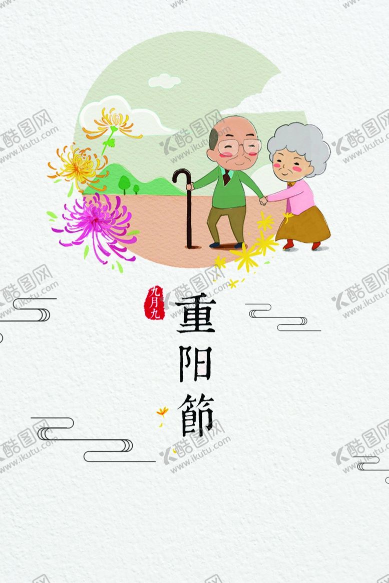 编号：65931206171109574061【酷图网】源文件下载-重阳节海报