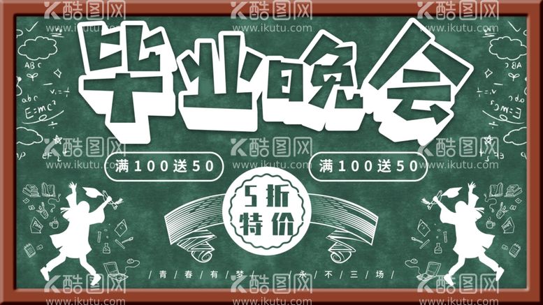 编号：64161912040558573954【酷图网】源文件下载-毕业晚会