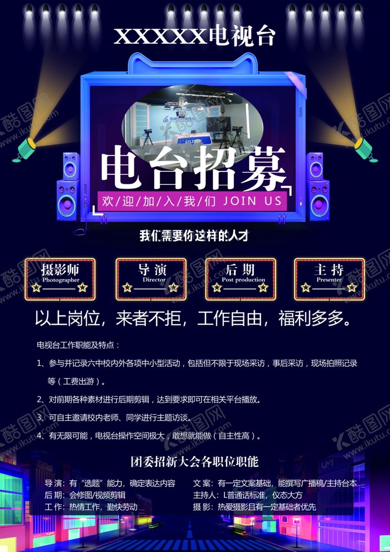 编号：76276301162108017595【酷图网】源文件下载-电台招聘海报