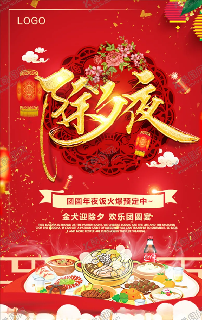 编号：34809907091750449647【酷图网】源文件下载-除夕夜