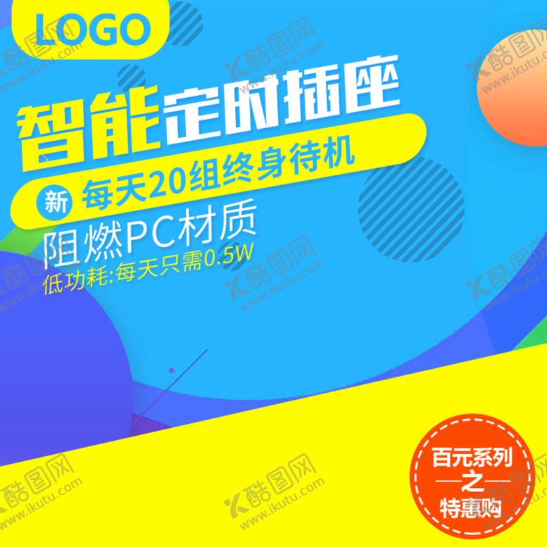 编号：67053909151319188163【酷图网】源文件下载-家用插座淘宝主图