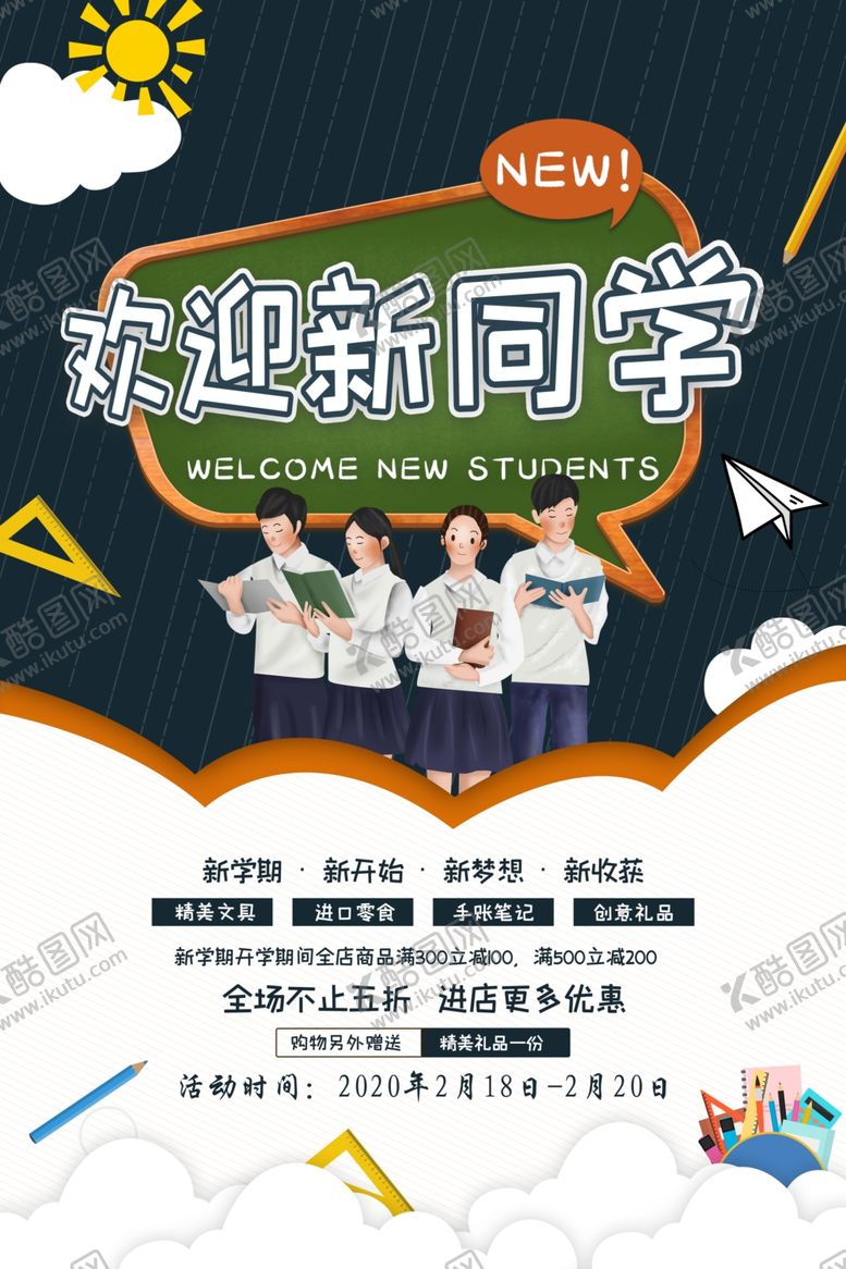 编号：38504309201151371714【酷图网】源文件下载-开学季