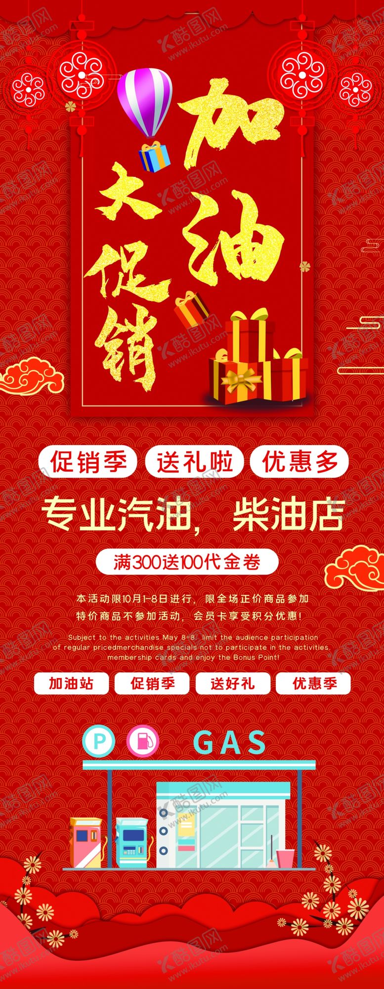 编号：62760607061408486032【酷图网】源文件下载-加油大促销