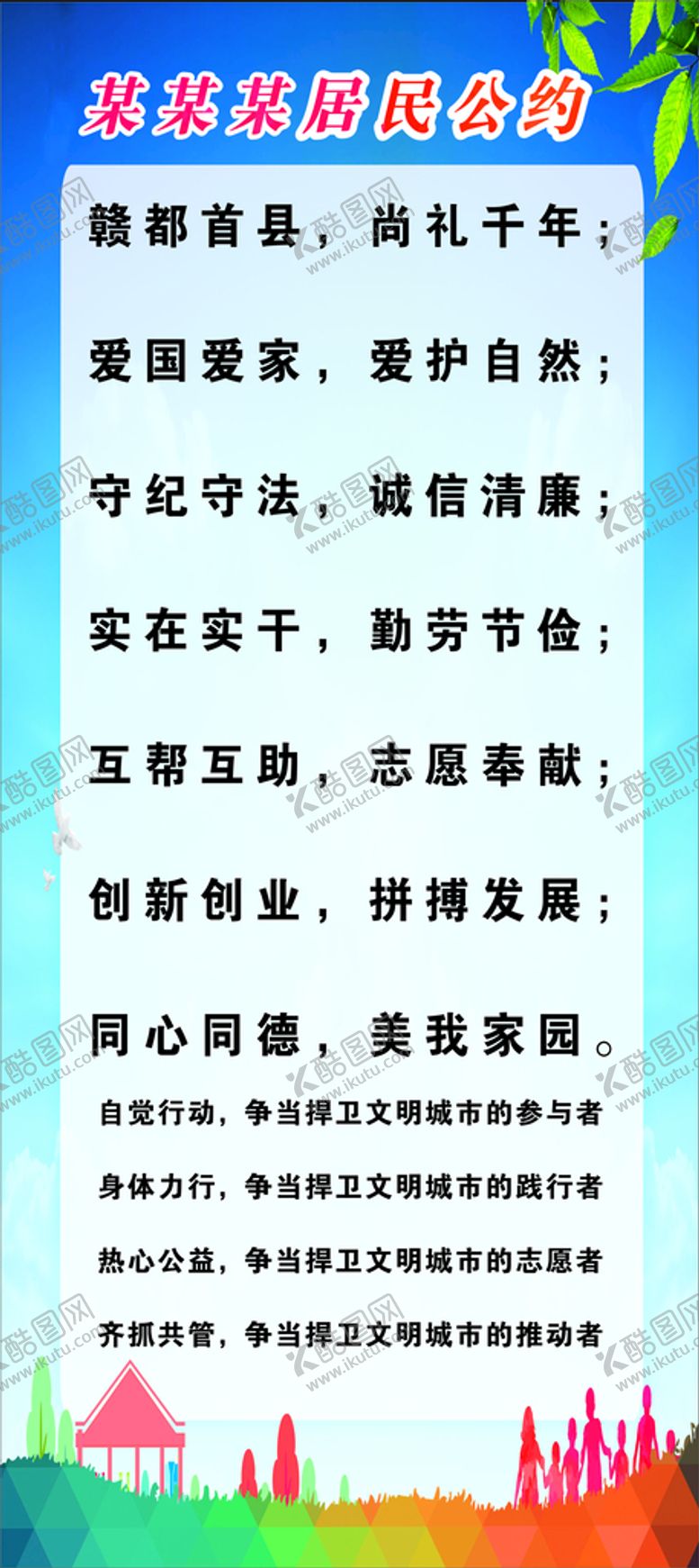 编号：53575311011146219510【酷图网】源文件下载-居民公约