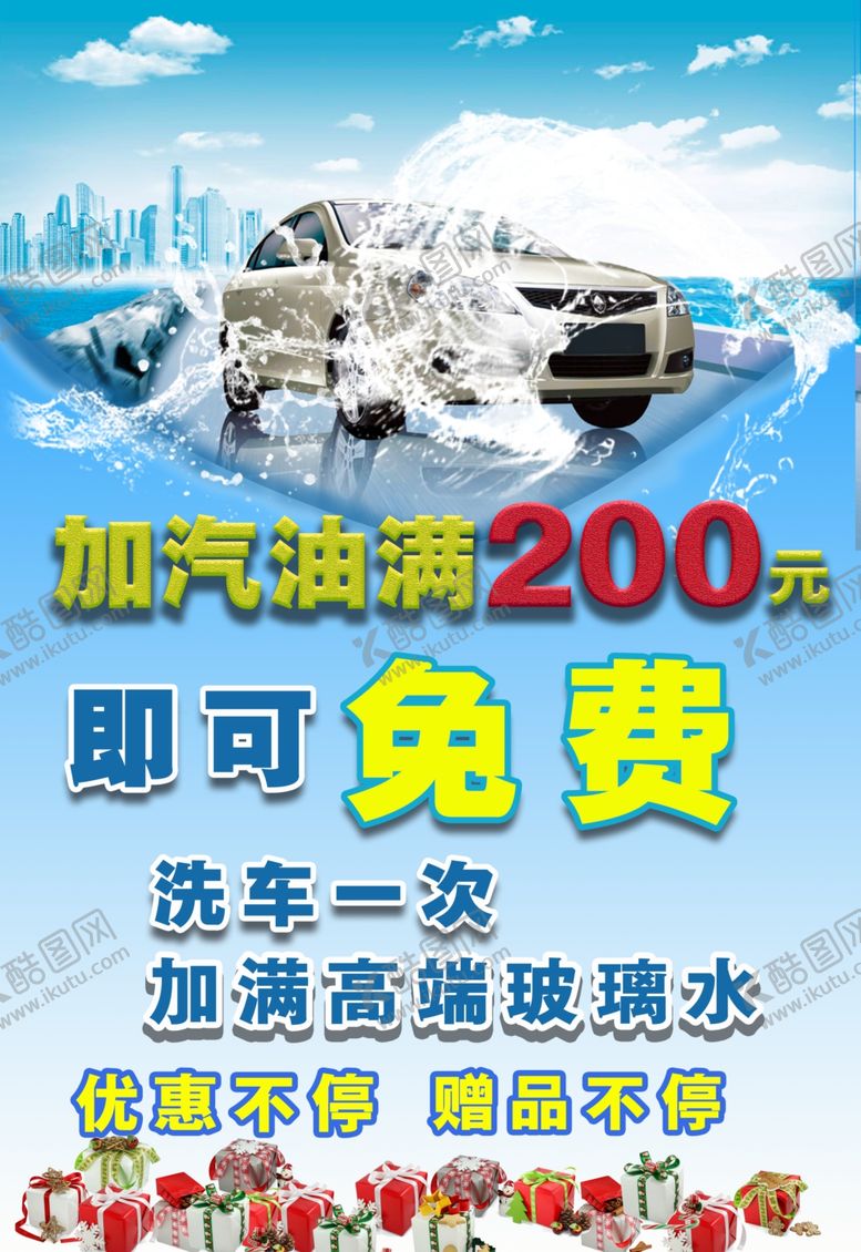 编号：87029109171222283682【酷图网】源文件下载-加油洗车海报广告送礼品