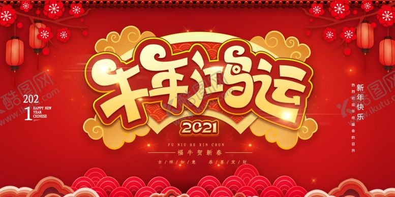 编号：61021405151126257869【酷图网】源文件下载-牛年展板