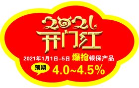 开门红