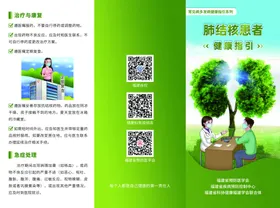 肺结核患者健康指引三折页
