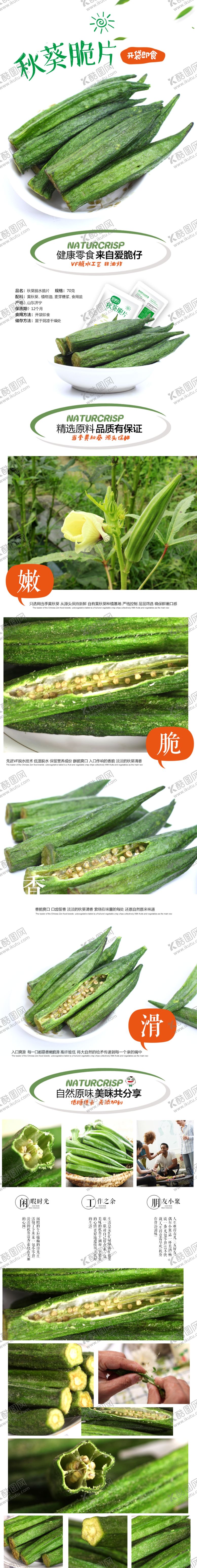 编号：42418112140016081130【酷图网】源文件下载-秋葵脆片淘宝电商详情页