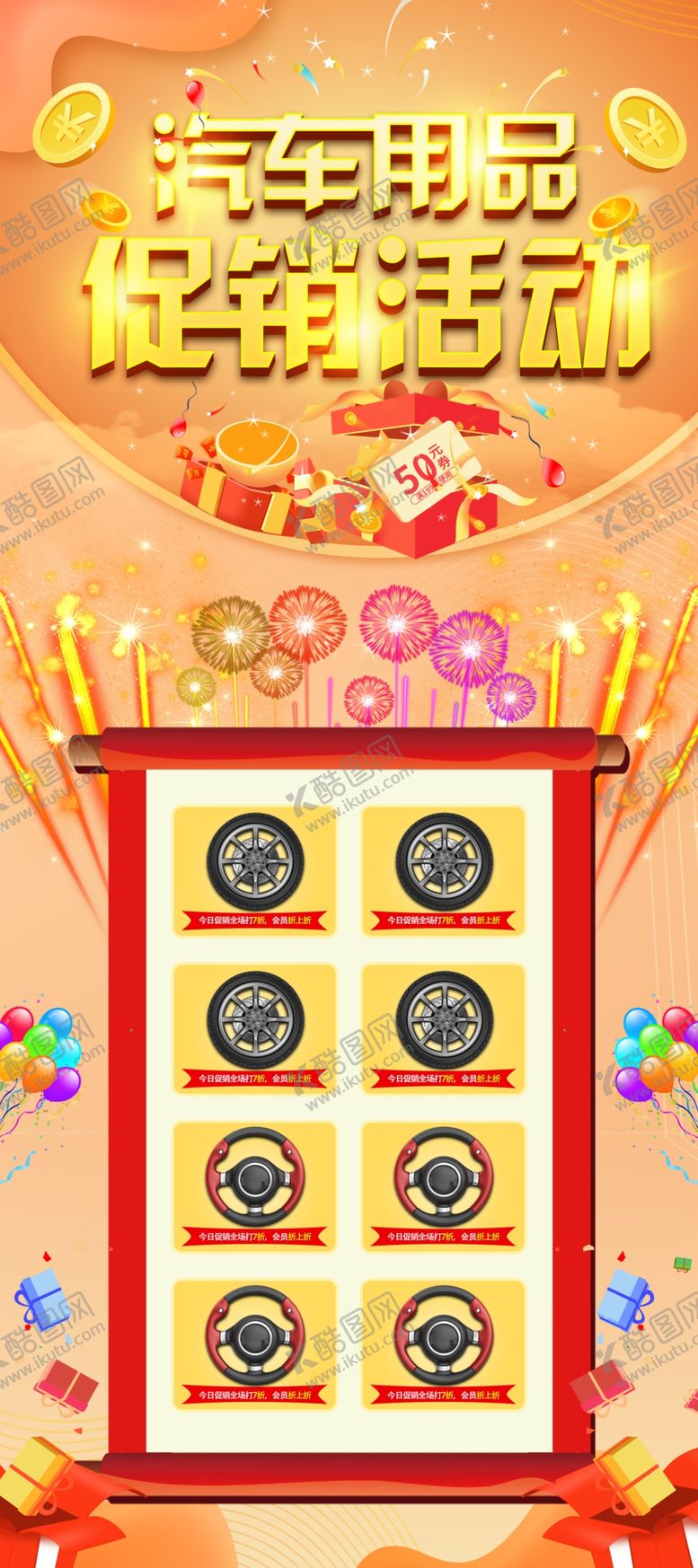 编号：75026906252056262947【酷图网】源文件下载-汽车用品促销