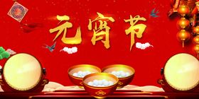 元宵节