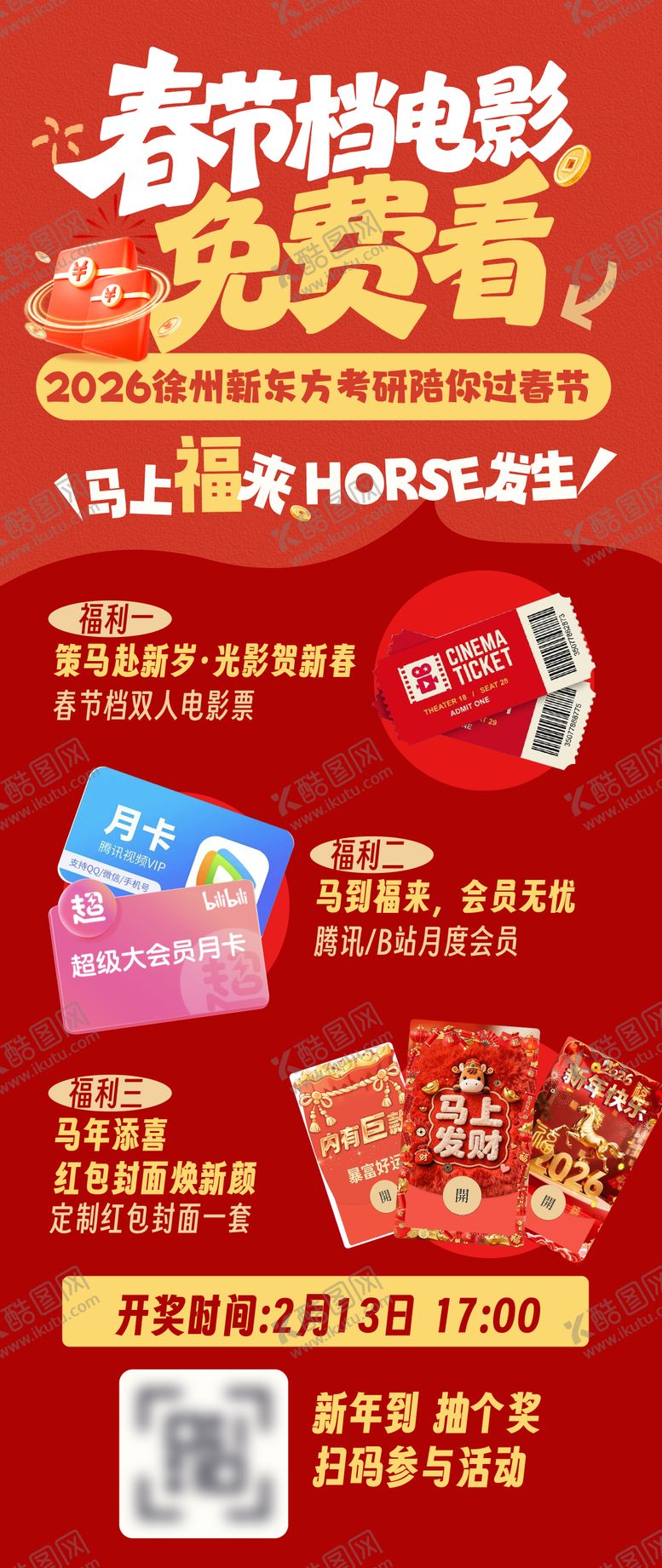 编号：51368802090212478095【酷图网】源文件下载-春节福利海报