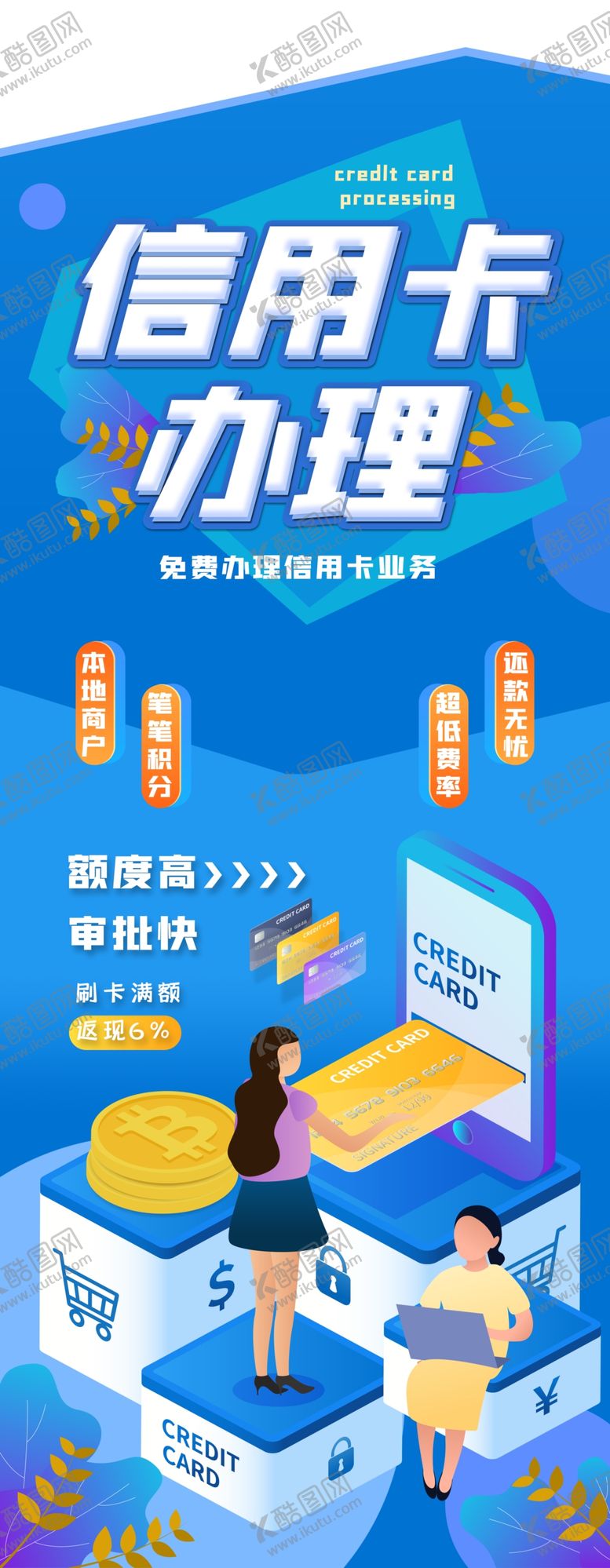 编号：63787310092145194909【酷图网】源文件下载-信用卡办理