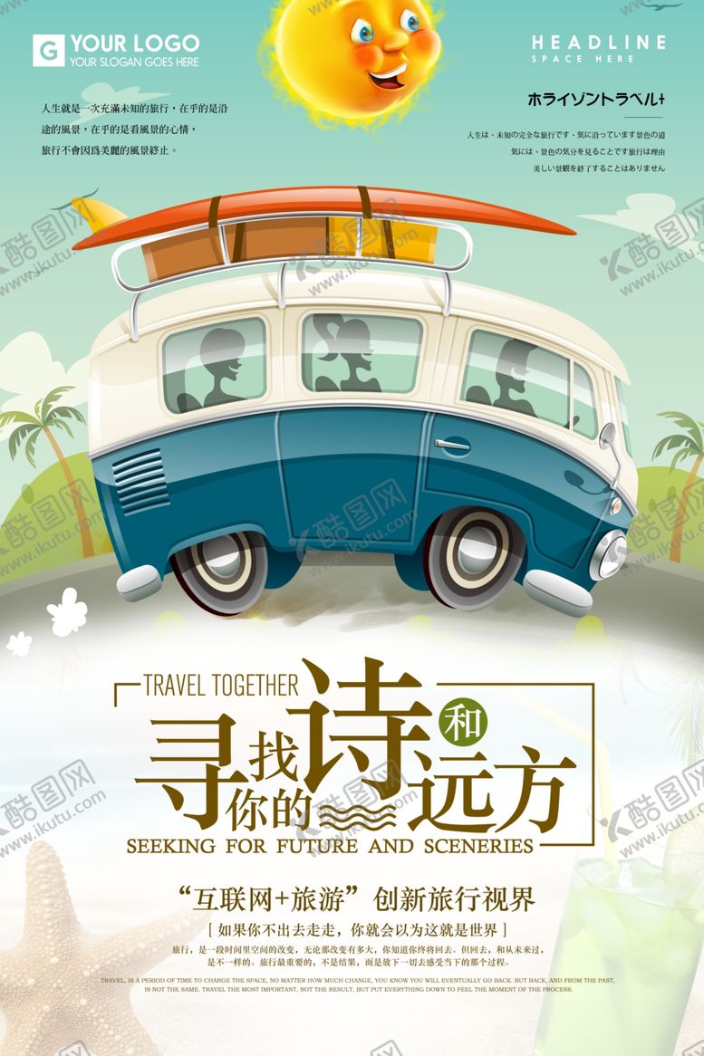 编号：70796307140850051844【酷图网】源文件下载-小清新旅行海报