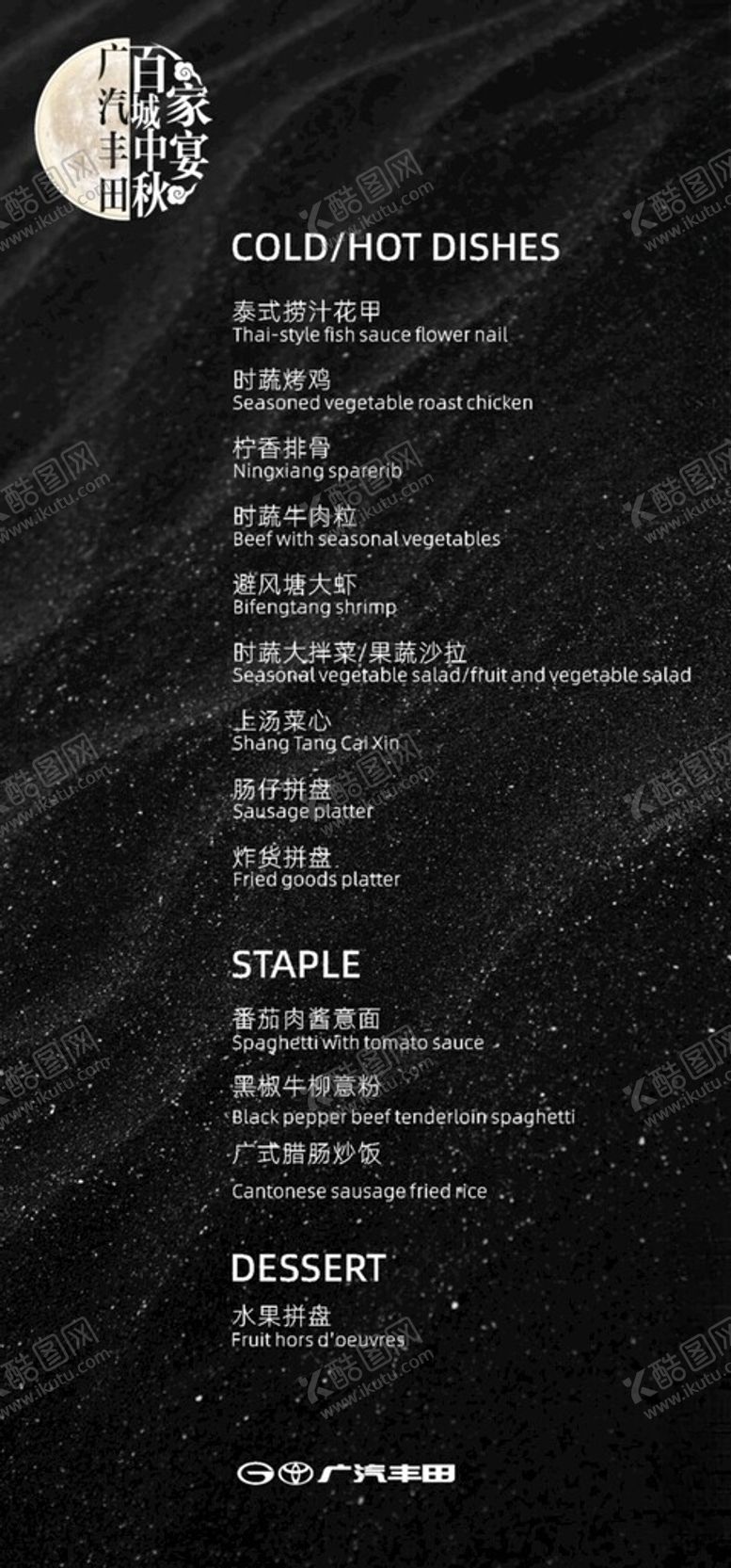 编号：21582702221220273322【酷图网】源文件下载-菜单menu广汽丰田桌面餐厅