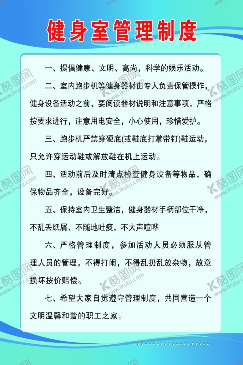 编号：44020610261922305920【酷图网】源文件下载-健身室管理制度