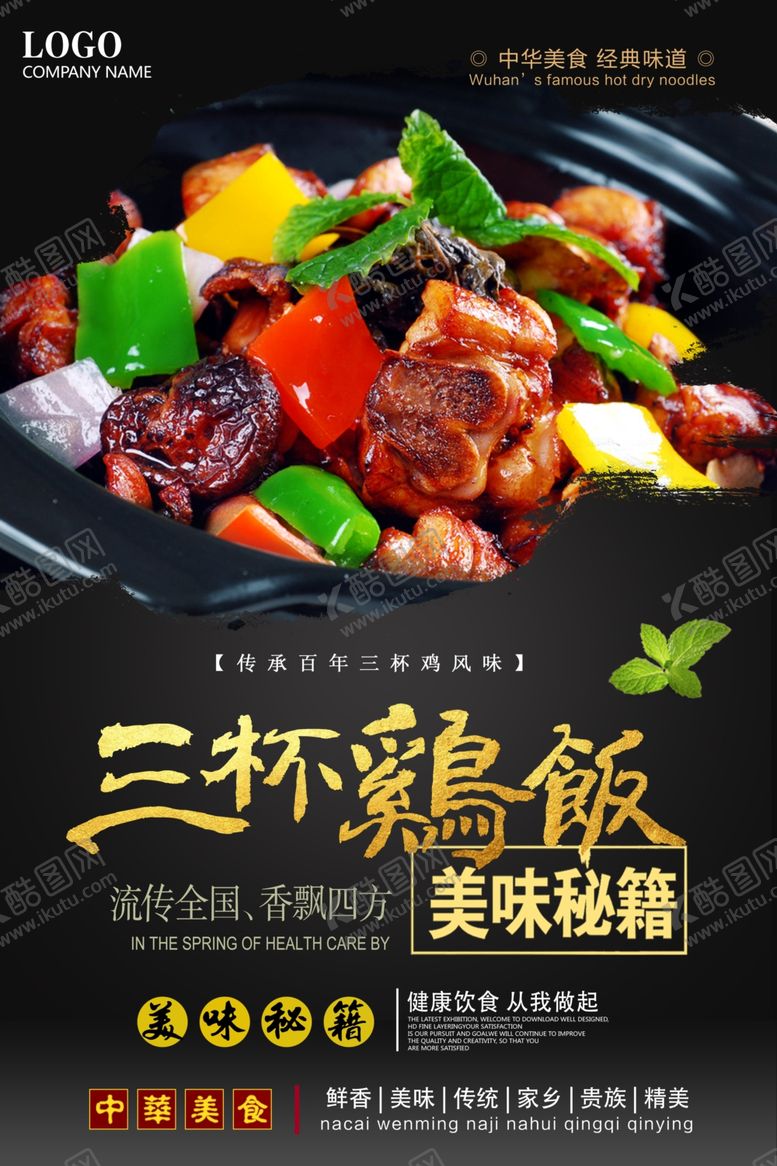 编号：94599409261220503749【酷图网】源文件下载-三杯鸡饭餐饮美食宣传海报