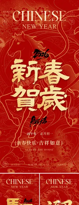  2026丙午马年春节海报