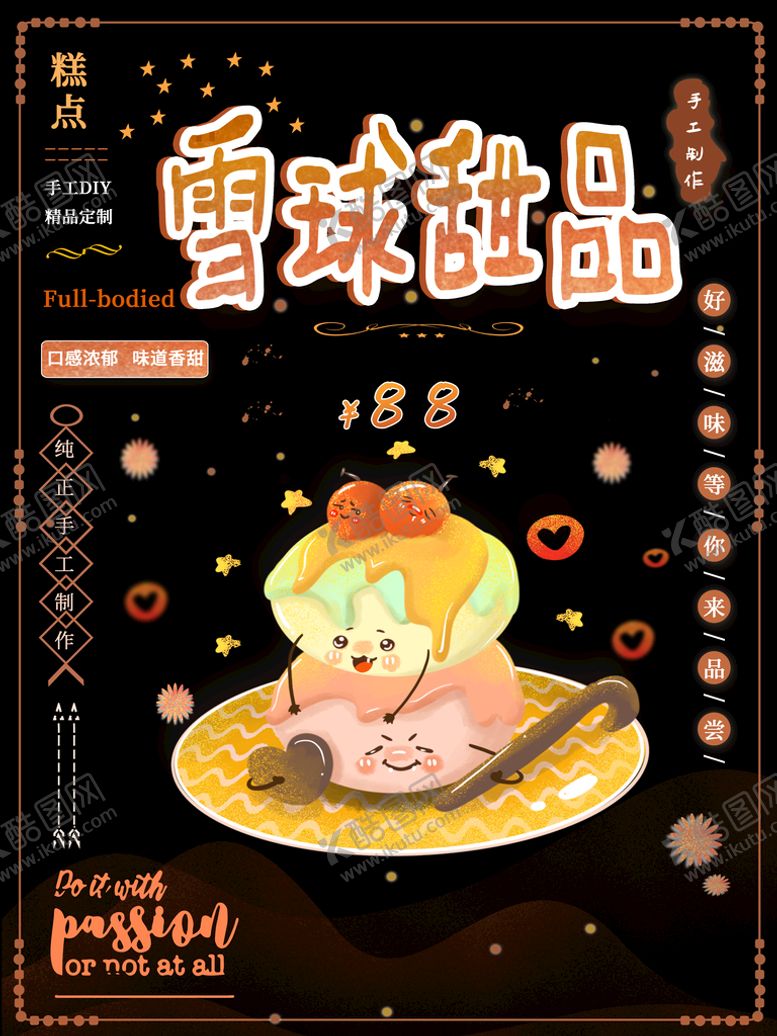 编号：07618509241828384307【酷图网】源文件下载-雪球甜品