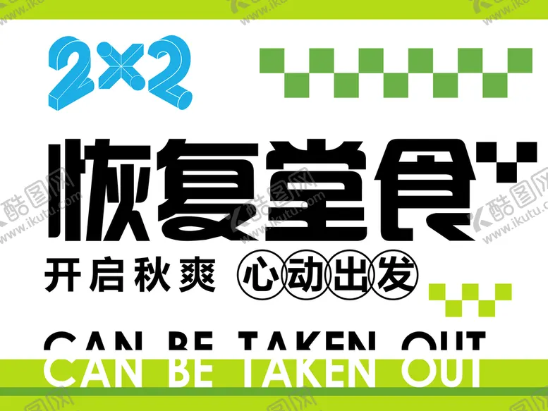 编号：13059209240409322614【酷图网】源文件下载-免单卷海报