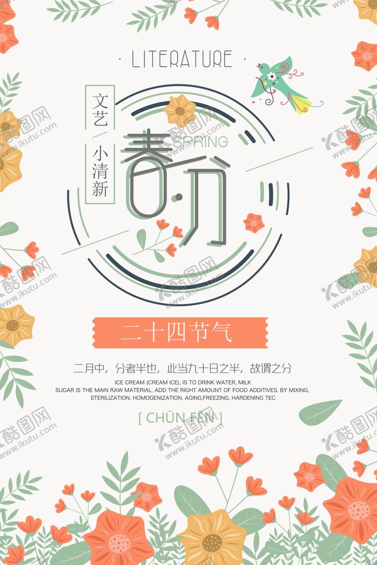 编号：55740505100547293528【酷图网】源文件下载-春分海报