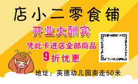 零食铺名片