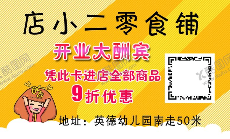 编号：80911106251541163117【酷图网】源文件下载-零食铺名片