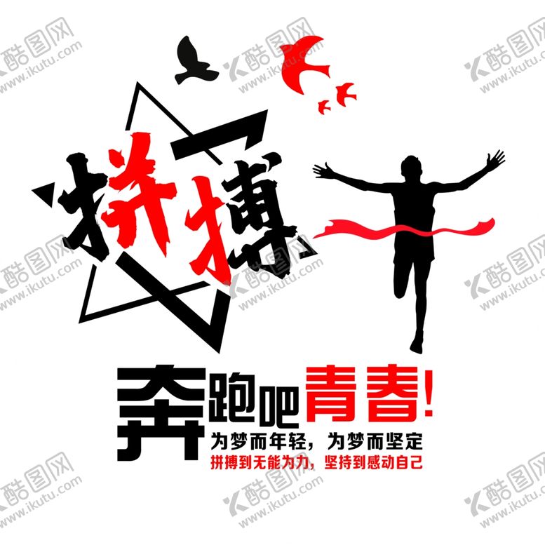 编号：40635410081651023736【酷图网】源文件下载-拼搏奔跑吧青春