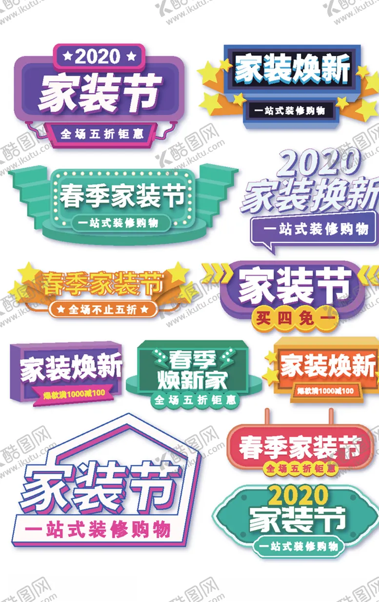 编号：69677810071019426407【酷图网】源文件下载-家装节促销活动标签