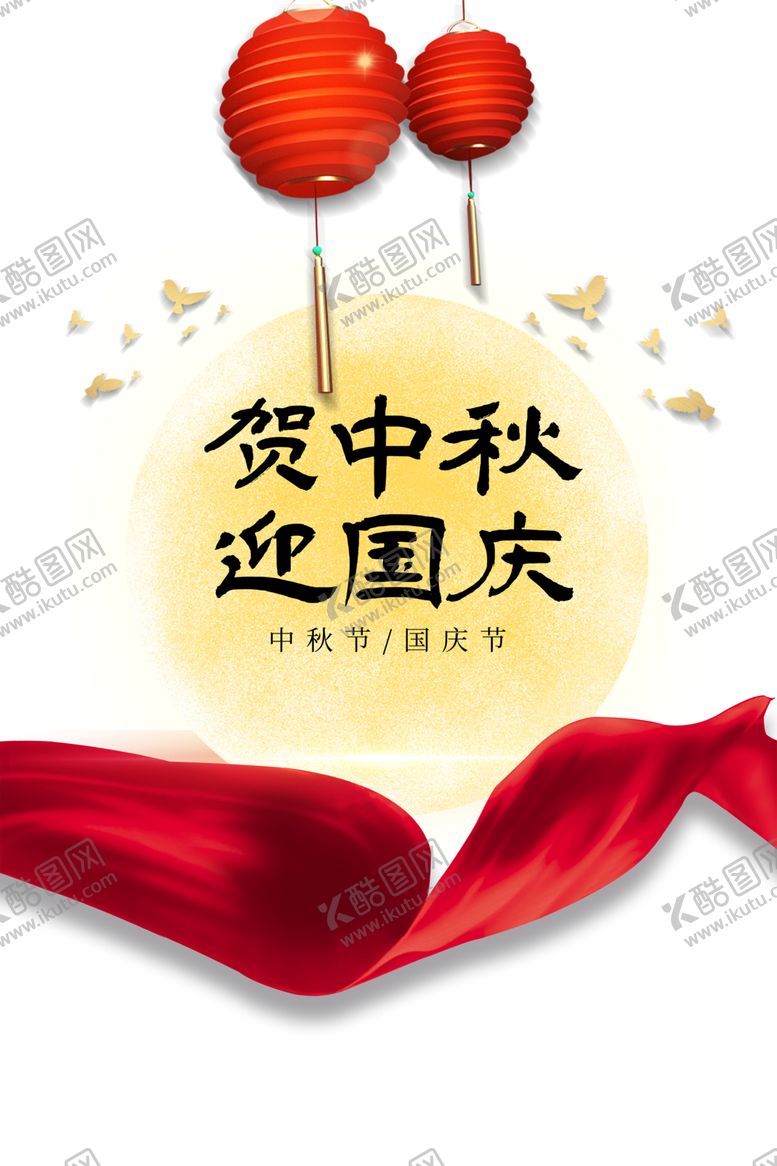 编号：30966005120256075754【酷图网】源文件下载-国庆中秋