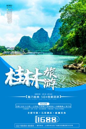 桂林旅行海报