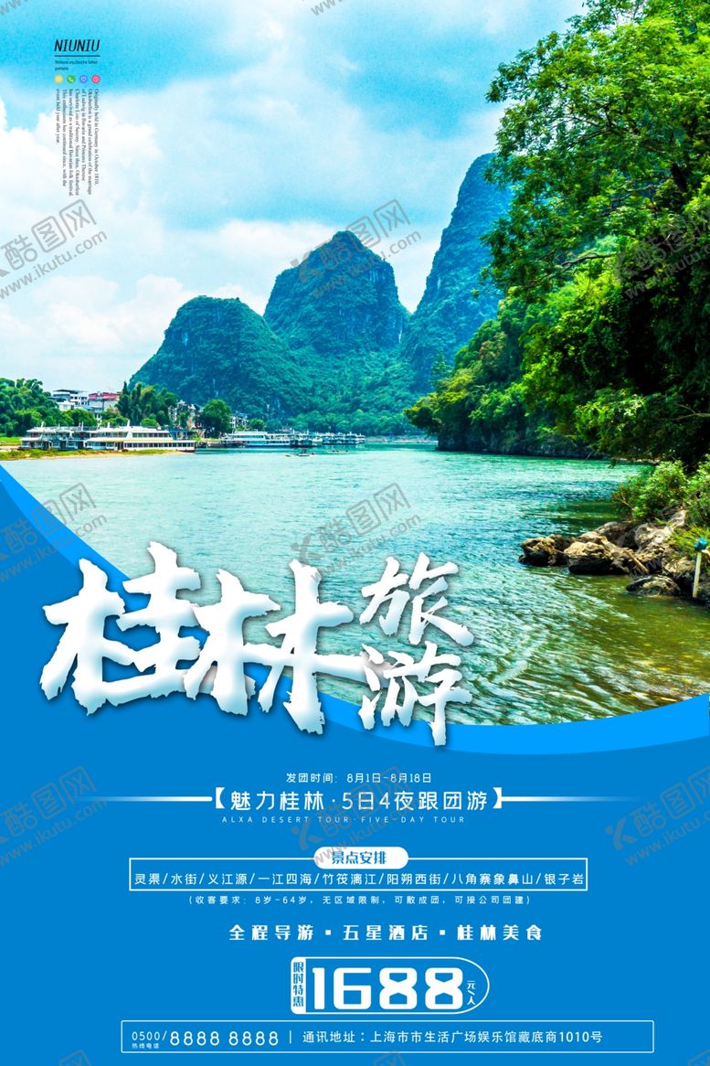 编号：20442110220215482337【酷图网】源文件下载-桂林海报