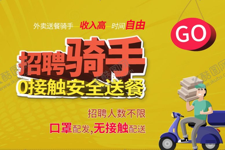 编号：33056107071425291668【酷图网】源文件下载-骑手海报