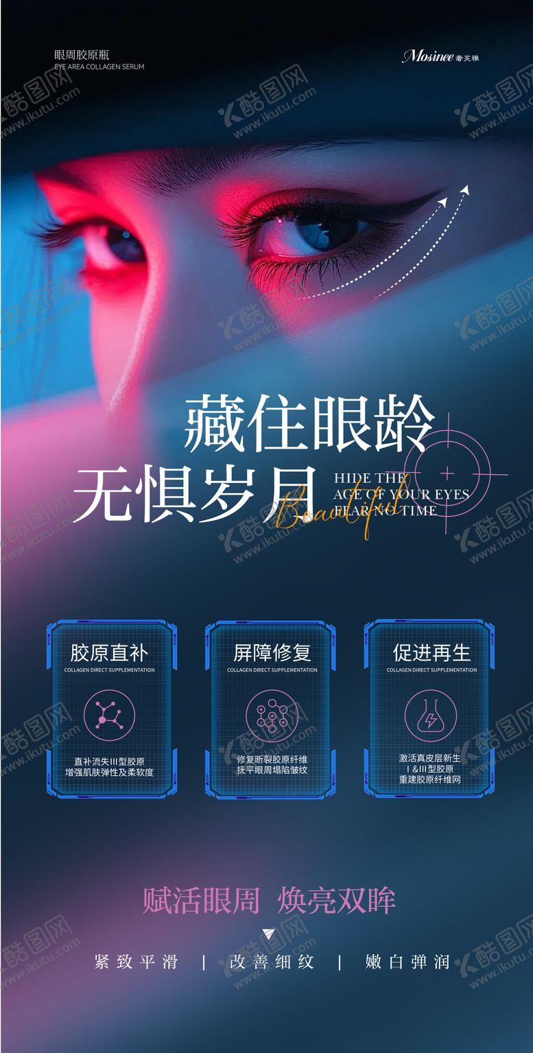 编号：98612604251931476438【酷图网】源文件下载-眼周海报