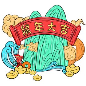 鼠年素材