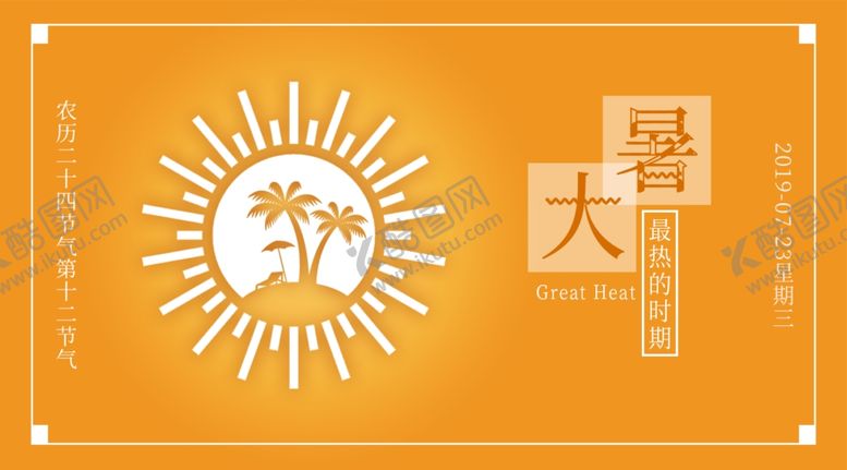 编号：58724909160414357286【酷图网】源文件下载-大暑素材