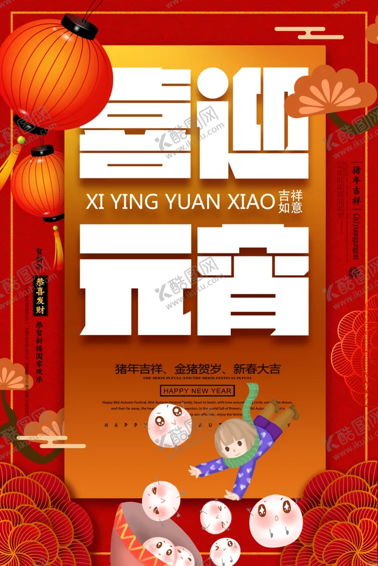 编号：53803506302036408455【酷图网】源文件下载-元宵