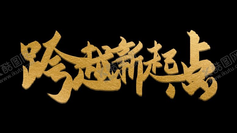 编号：36075804290705592595【酷图网】源文件下载-跨越新起点