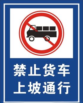 禁止货车通行