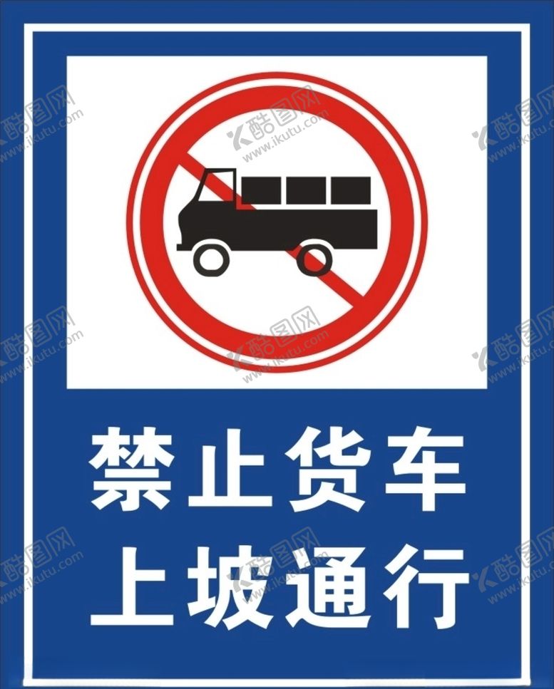 编号：47407410051207137588【酷图网】源文件下载-禁止货车通行