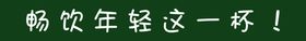 畅饮年轻这一杯门条